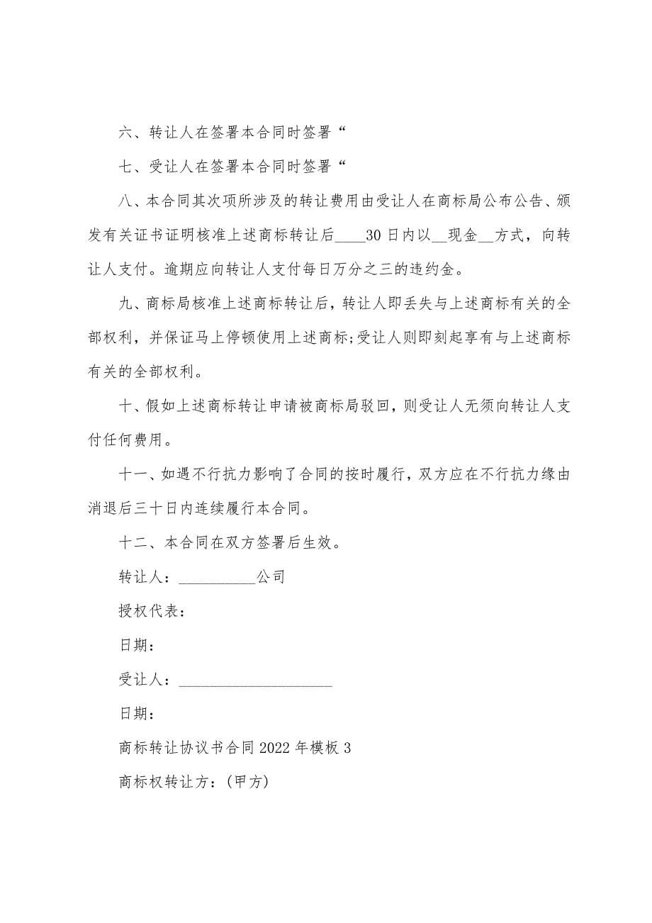 商标转让协议书合同2022年模板.docx_第5页