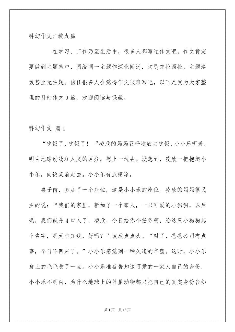 科幻作文汇编九篇_第1页