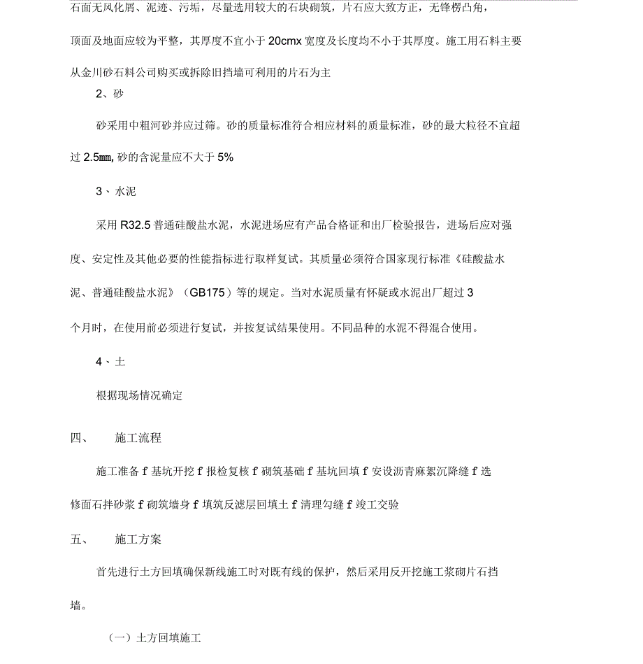 沙曲矿浆砌片石挡土墙施工方案_第2页