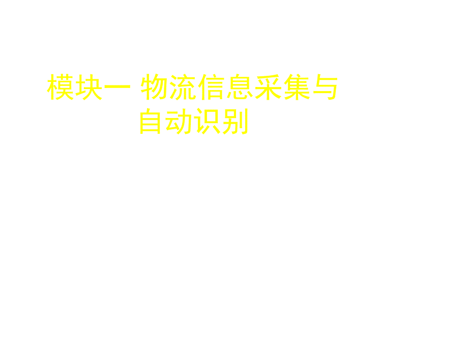 物流信息化管理与技能项目三课件_第1页