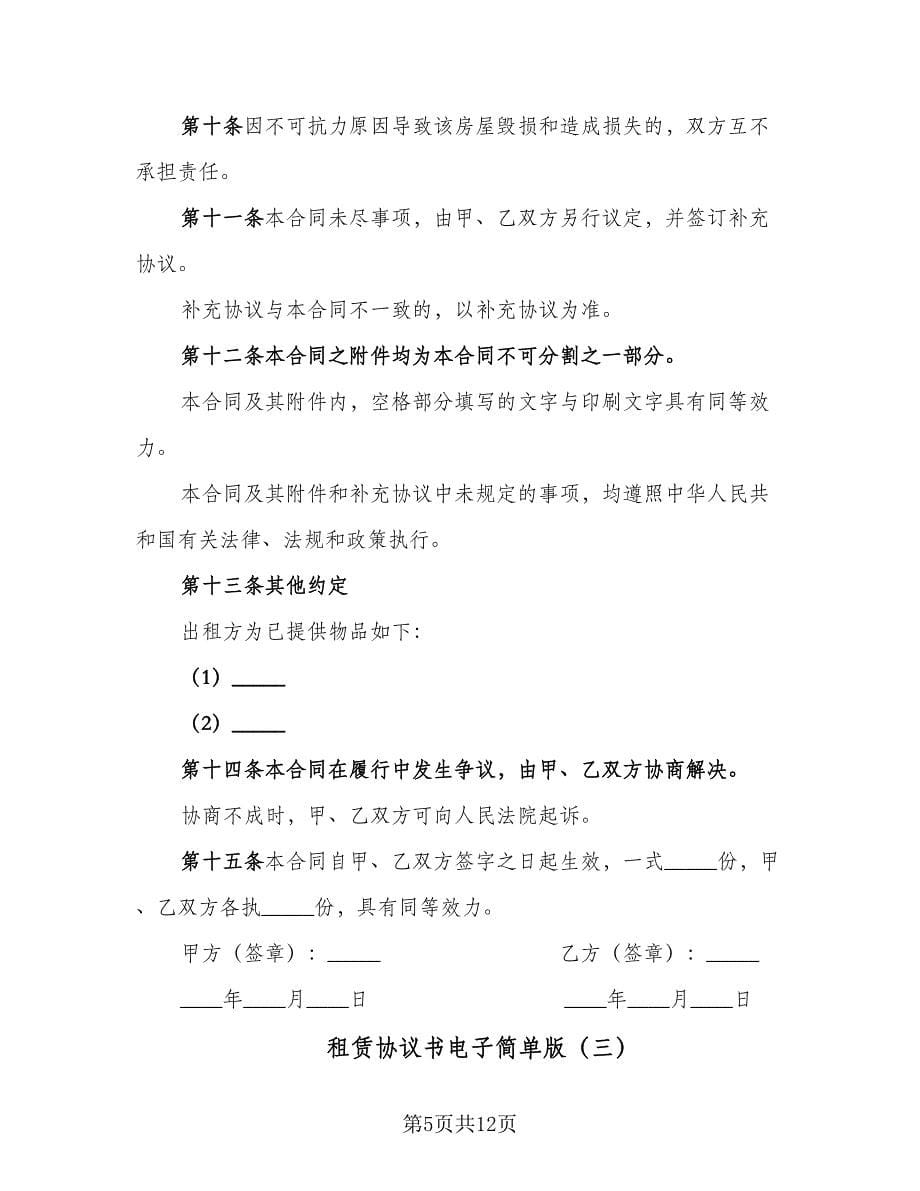 租赁协议书电子简单版（四篇）.doc_第5页