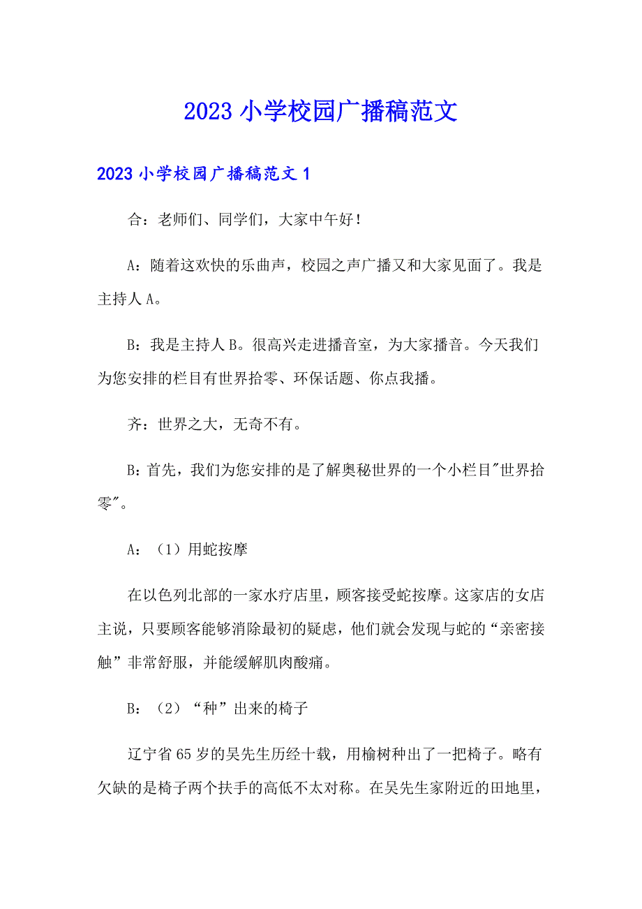 2023小学校园广播稿范文_第1页