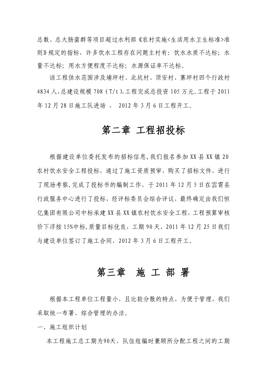 农村饮水安全工程施工管理工作报告.doc_第4页