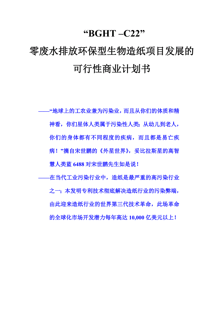 零废水排放环保造纸项目可行性商业计划书范文.doc_第1页