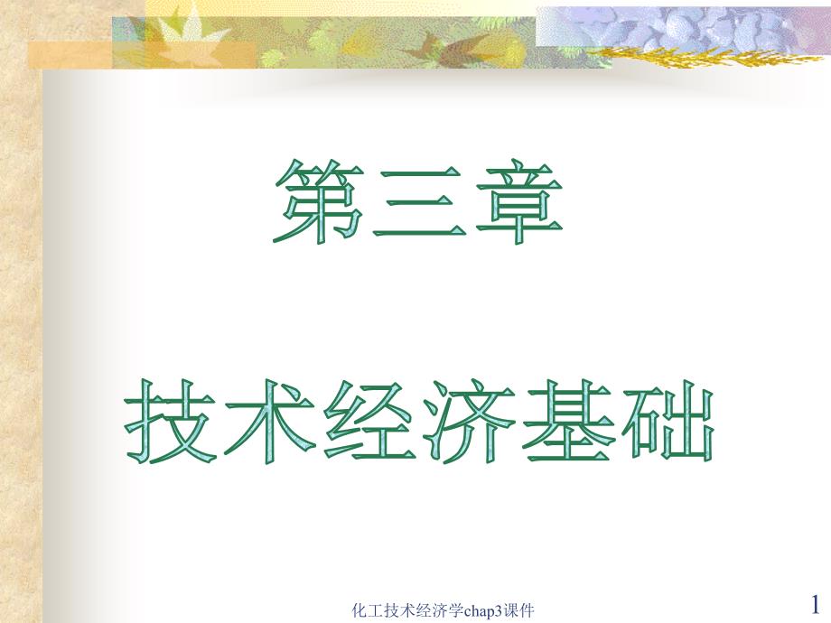 化工技术经济学chap3课件_第1页