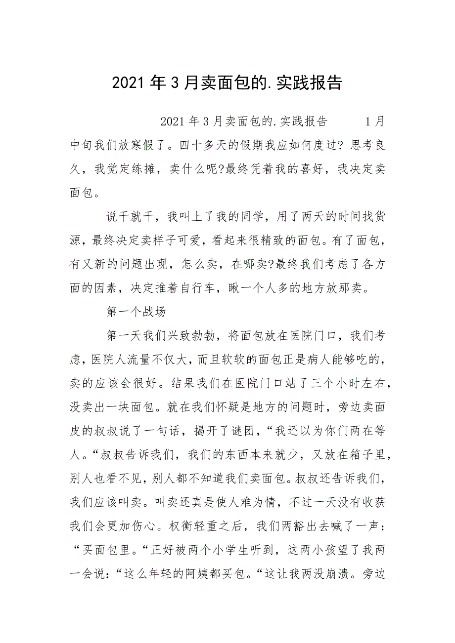 2021年月卖面包的实践报告_第1页