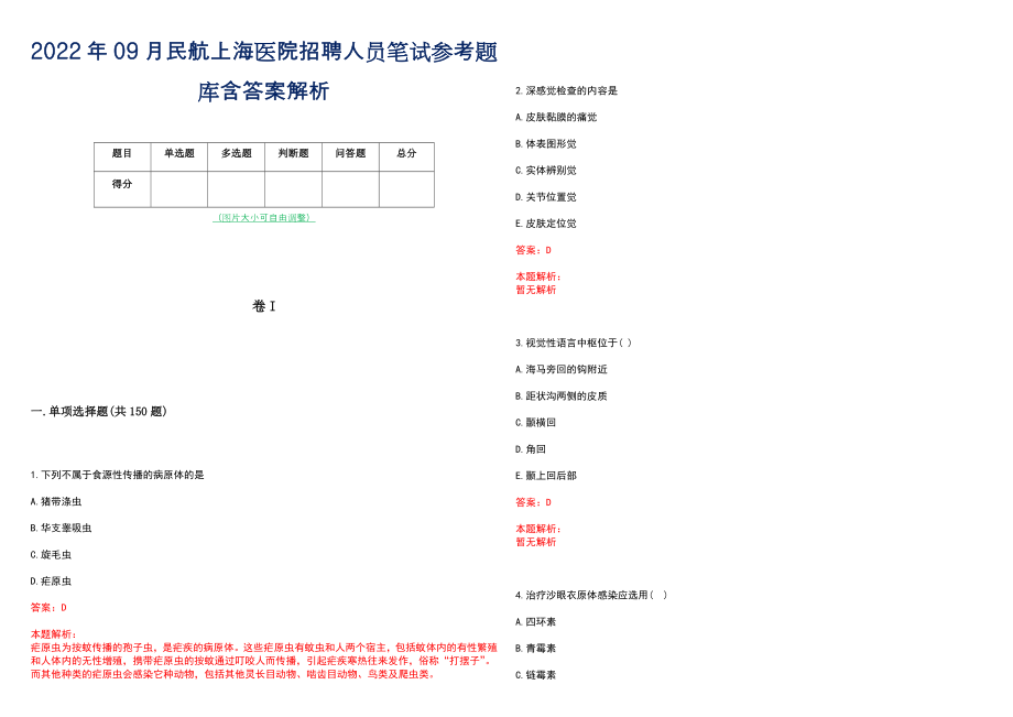 2022年09月民航上海医院招聘人员笔试参考题库含答案解析_第1页