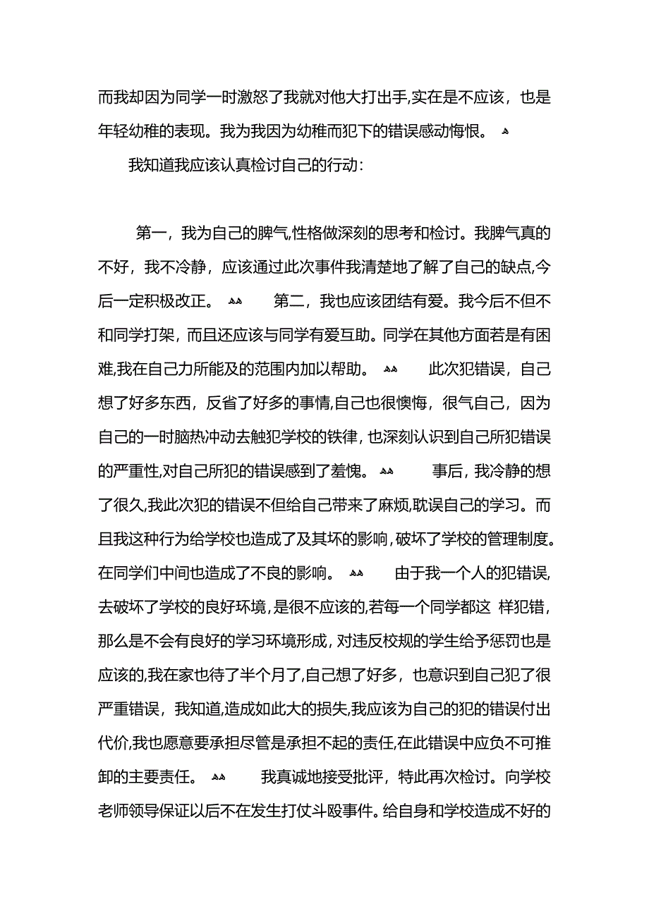 学生打架检讨书范文3_第2页