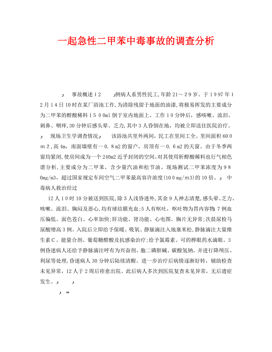 安全管理职业卫生之一起急性二甲苯中毒事故的调查分析_第1页