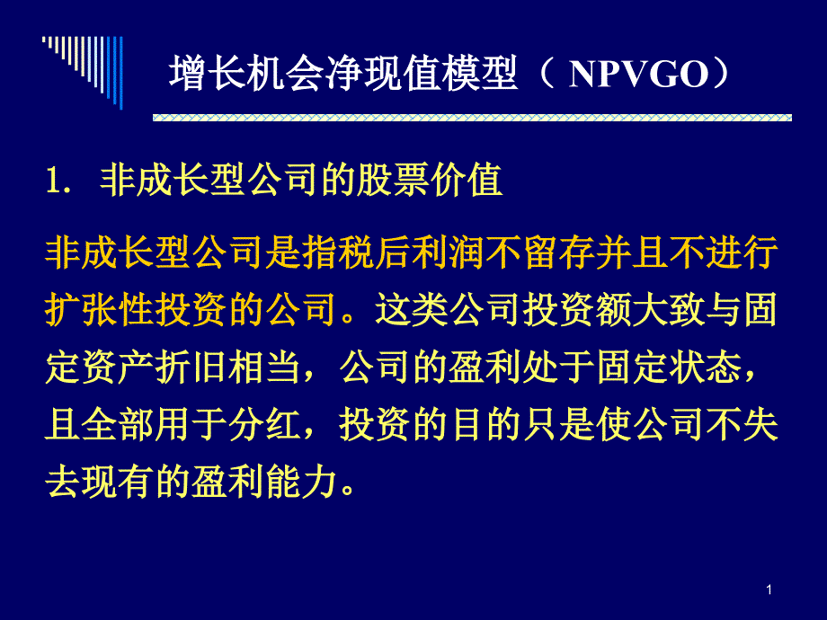 增长机会净现值模型_第1页