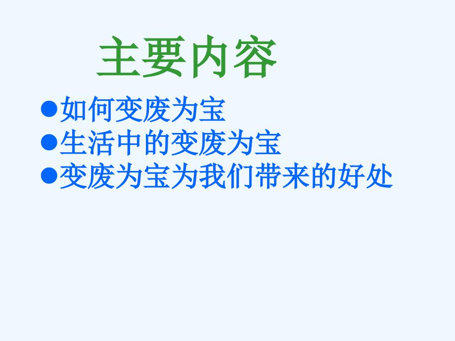 《变废为宝》课件1.ppt_第2页