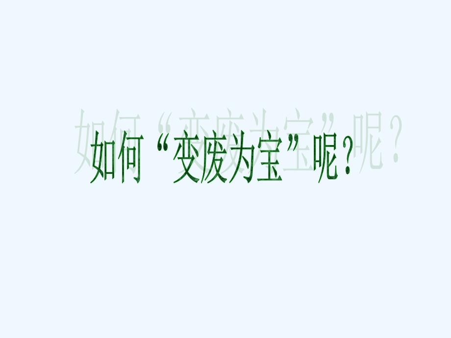 《变废为宝》课件1.ppt_第3页