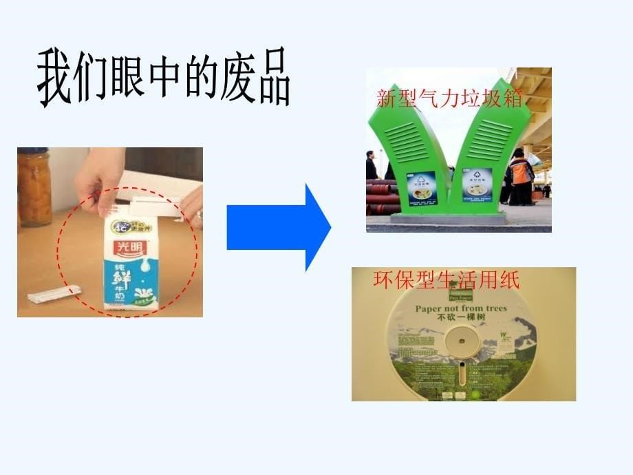 《变废为宝》课件1.ppt_第5页