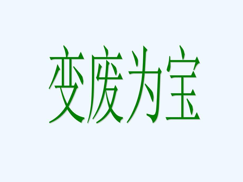 《变废为宝》课件1.ppt