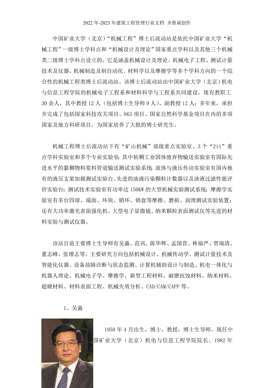 中国矿业大学（北京）“机械工程”博士后流动站是依托中国矿业大_第1页