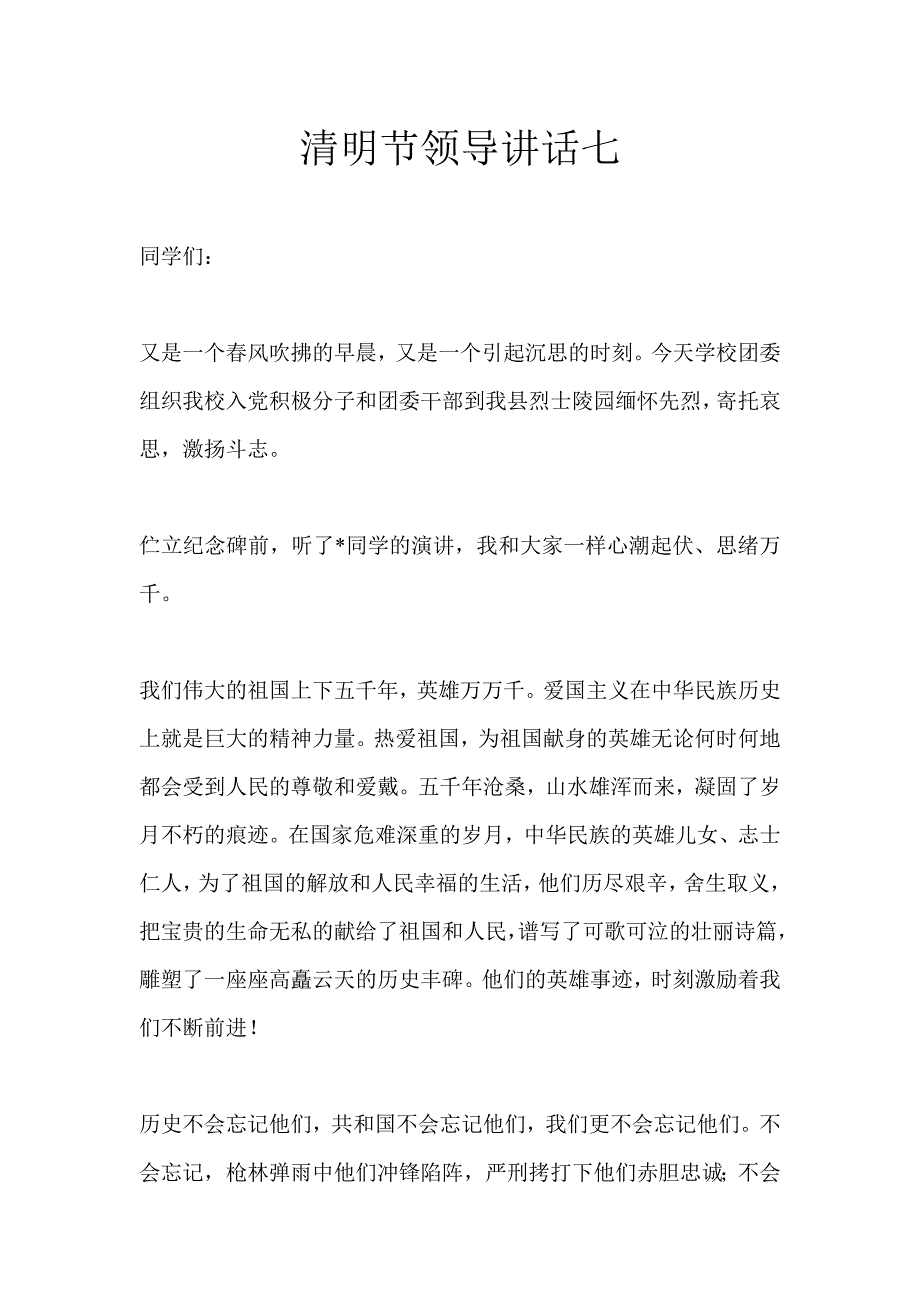 清明节领导讲话七_第1页