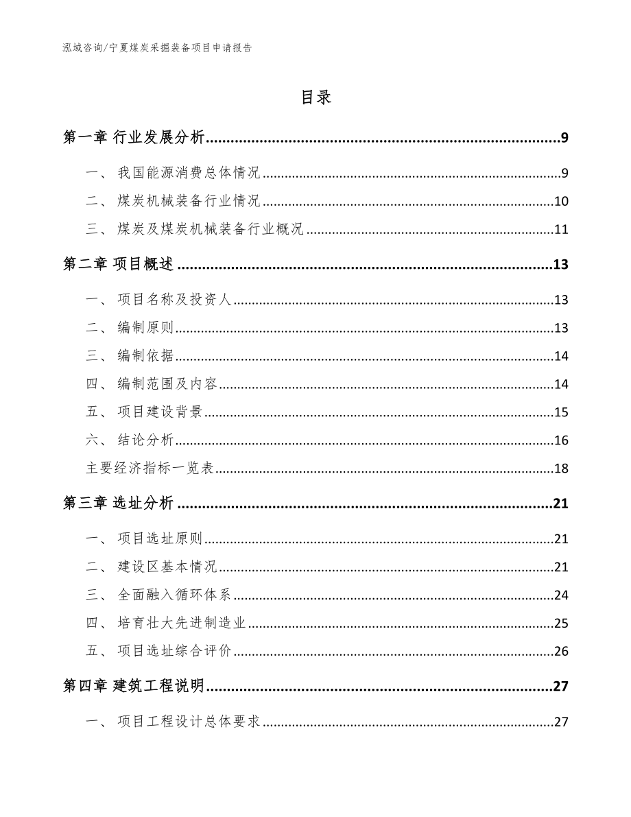 宁夏煤炭采掘装备项目申请报告（范文）_第1页