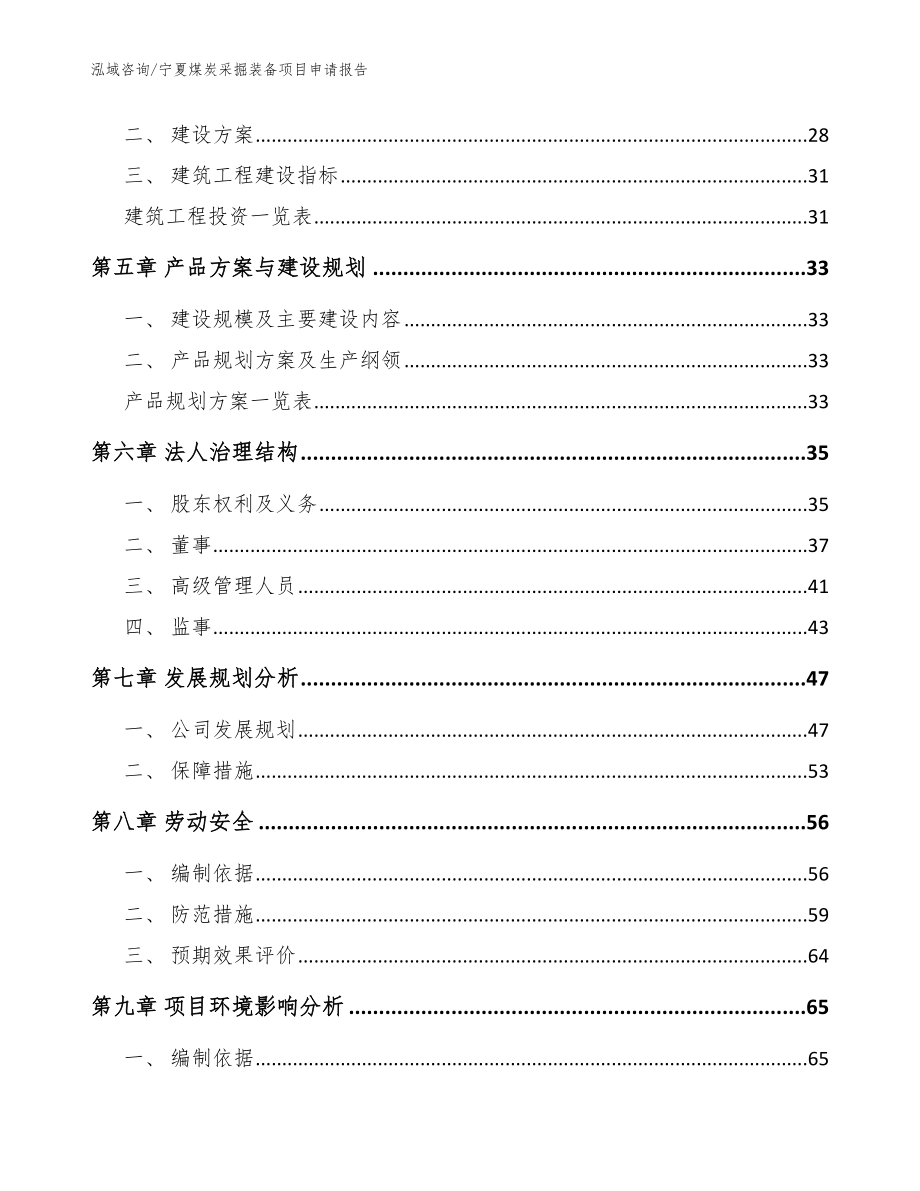 宁夏煤炭采掘装备项目申请报告（范文）_第2页