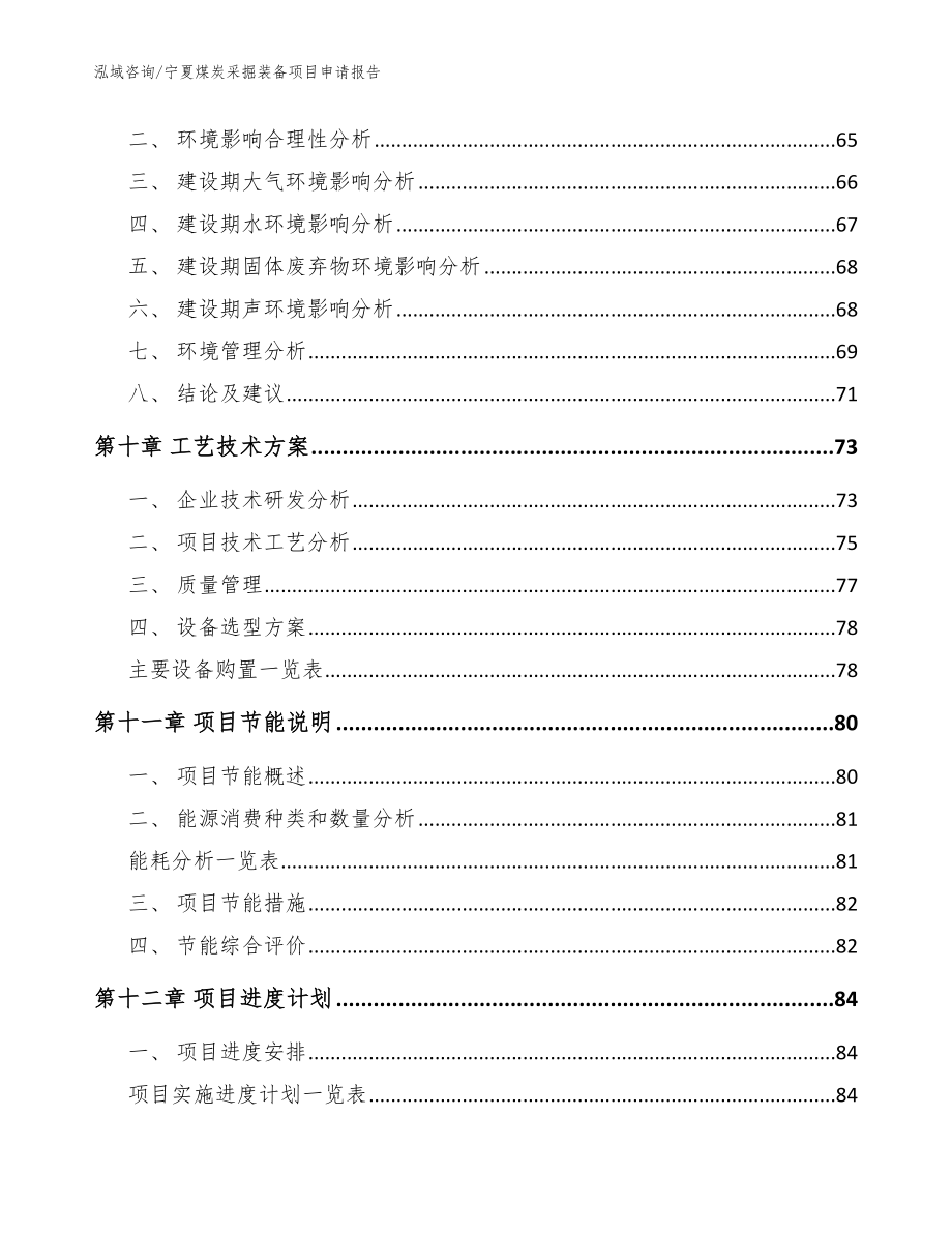 宁夏煤炭采掘装备项目申请报告（范文）_第3页