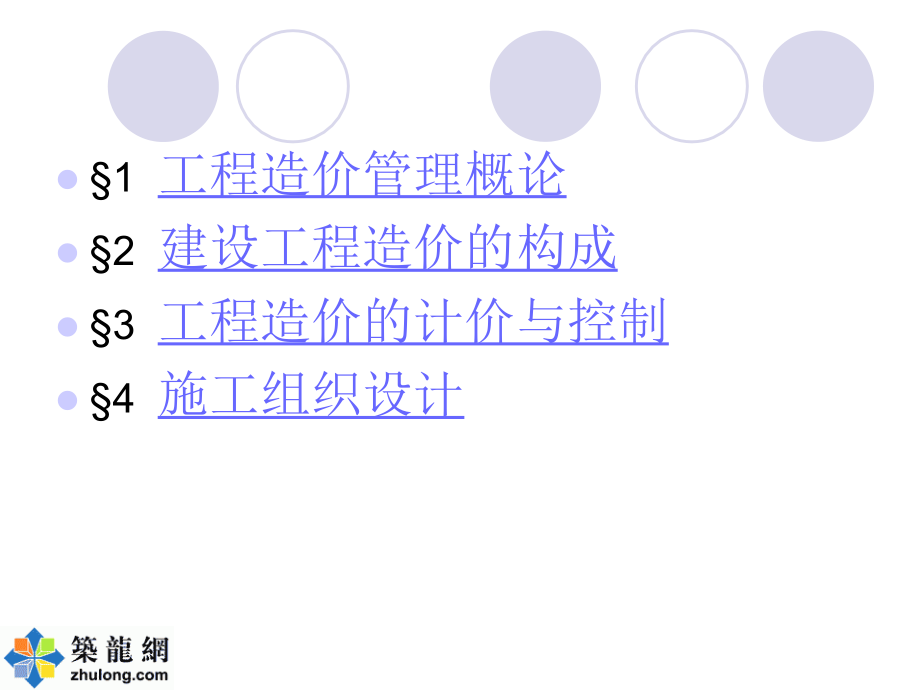 全国建设工程土建造价员培训(工程计量与计价基础知识)_第2页