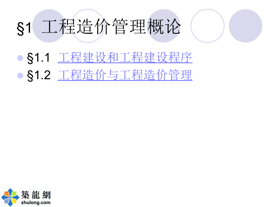 全国建设工程土建造价员培训(工程计量与计价基础知识)_第3页