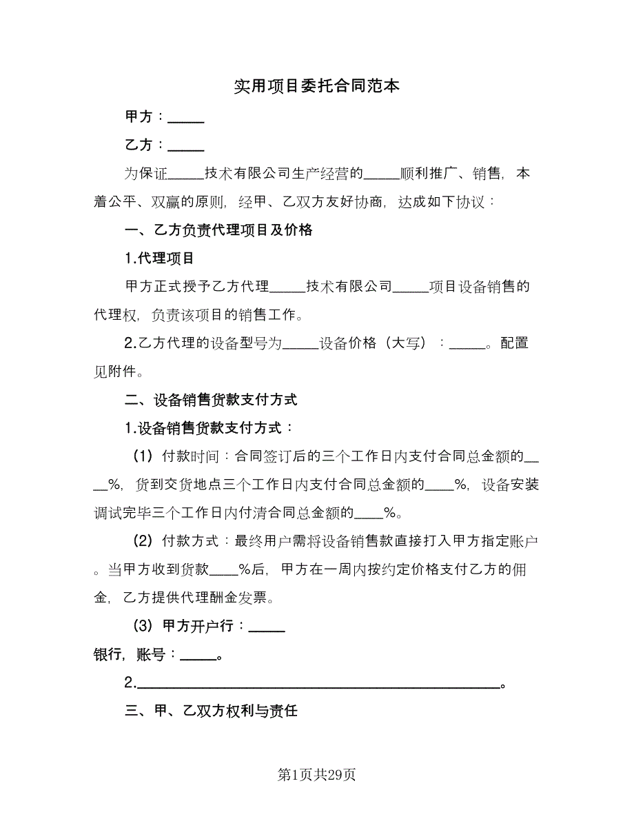 实用项目委托合同范本（9篇）.doc_第1页