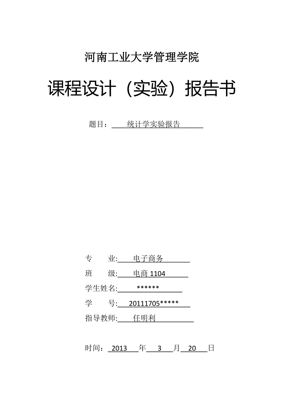 河南工业大学统计学实验_第1页