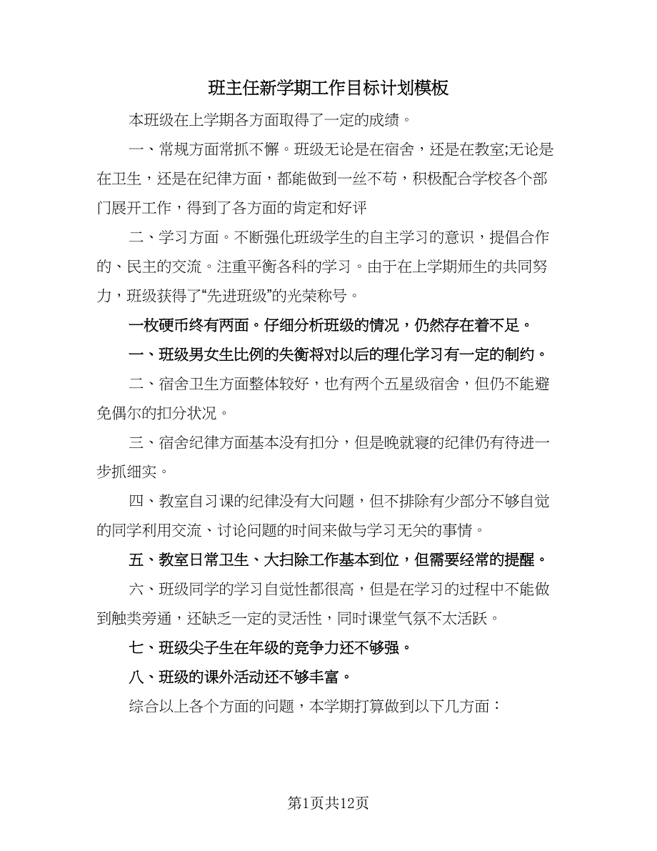 班主任新学期工作目标计划模板（七篇）.doc_第1页