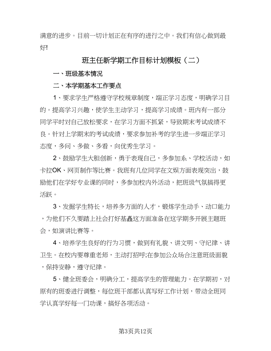 班主任新学期工作目标计划模板（七篇）.doc_第3页