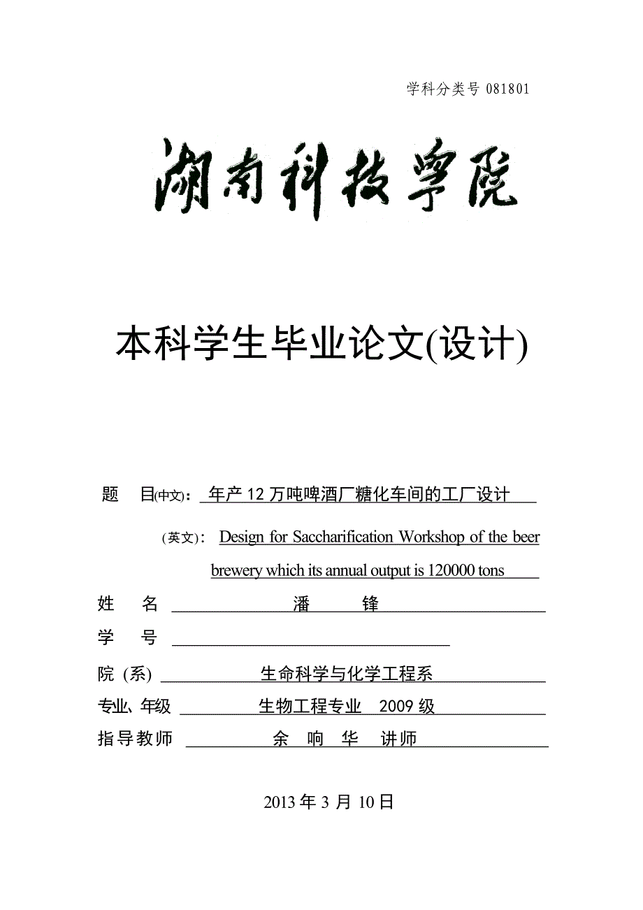 年产12吨12度淡色啤酒厂糖化车间的工艺设计_第1页