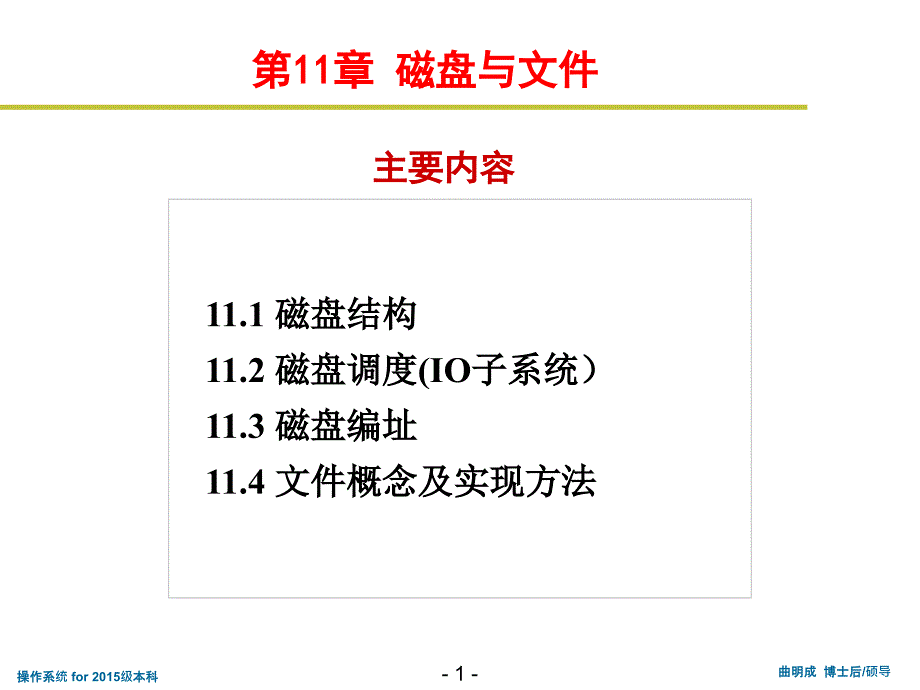 ch11-磁盘与文件_第1页