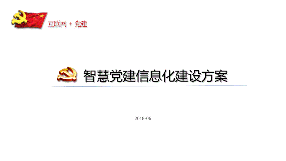 智慧党建信息化建设解决方案_第1页