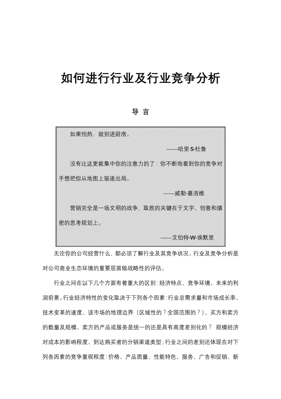 如何进行行业分析及行业竞争分析_第1页