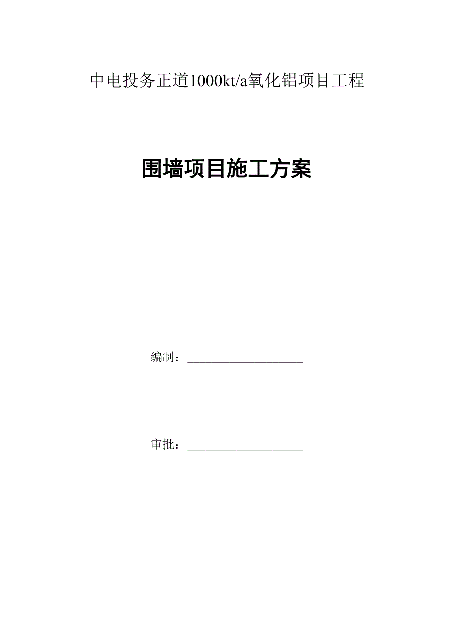 围墙大门综合施工专题方案_第1页