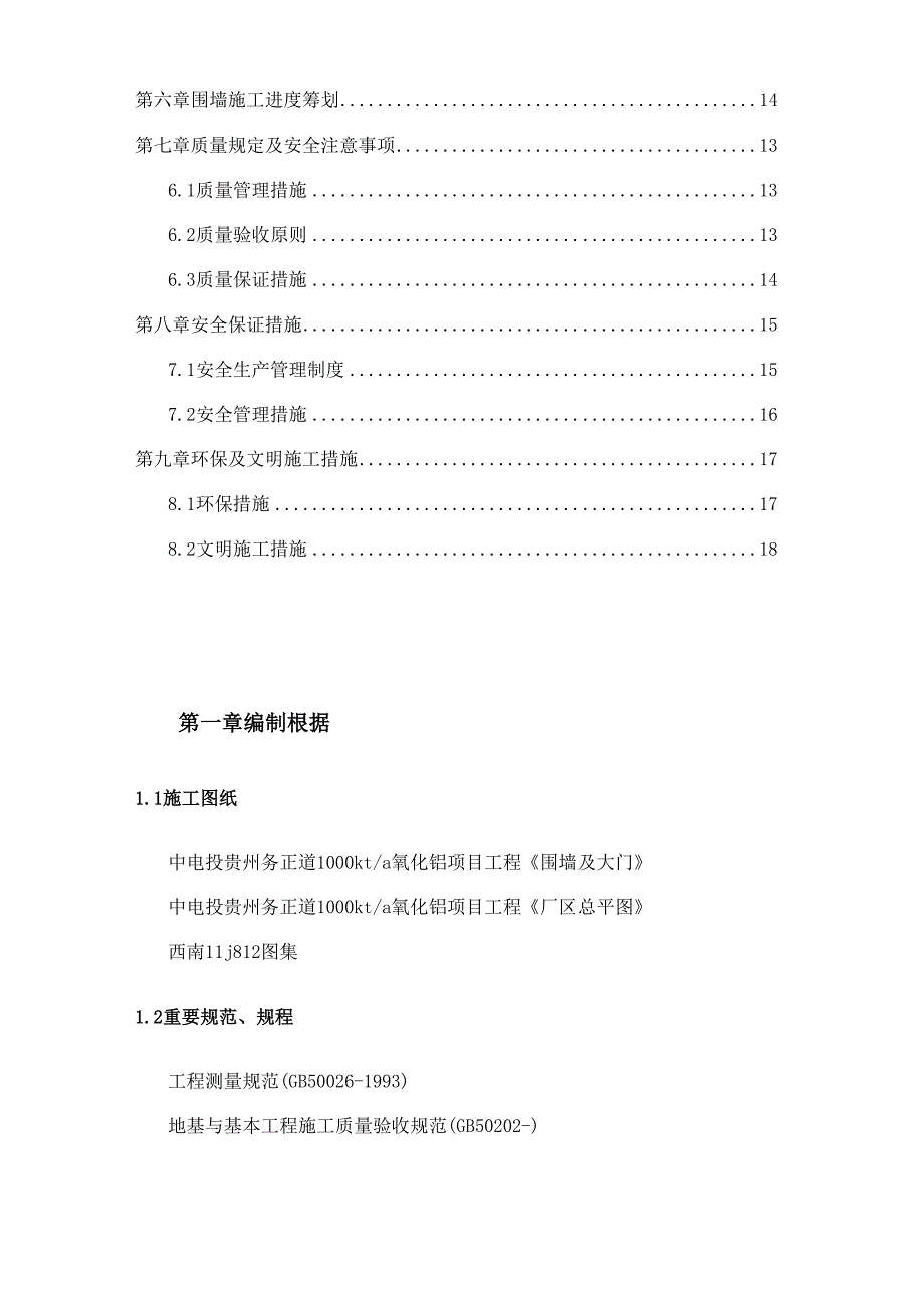 围墙大门综合施工专题方案_第3页