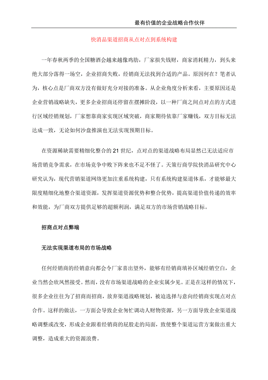 快消品渠道招商策划技巧学姐陪你比赛加油！（天选打工人）.docx_第1页