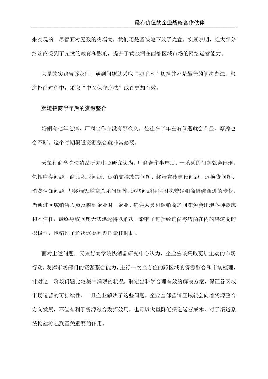 快消品渠道招商策划技巧学姐陪你比赛加油！（天选打工人）.docx_第5页