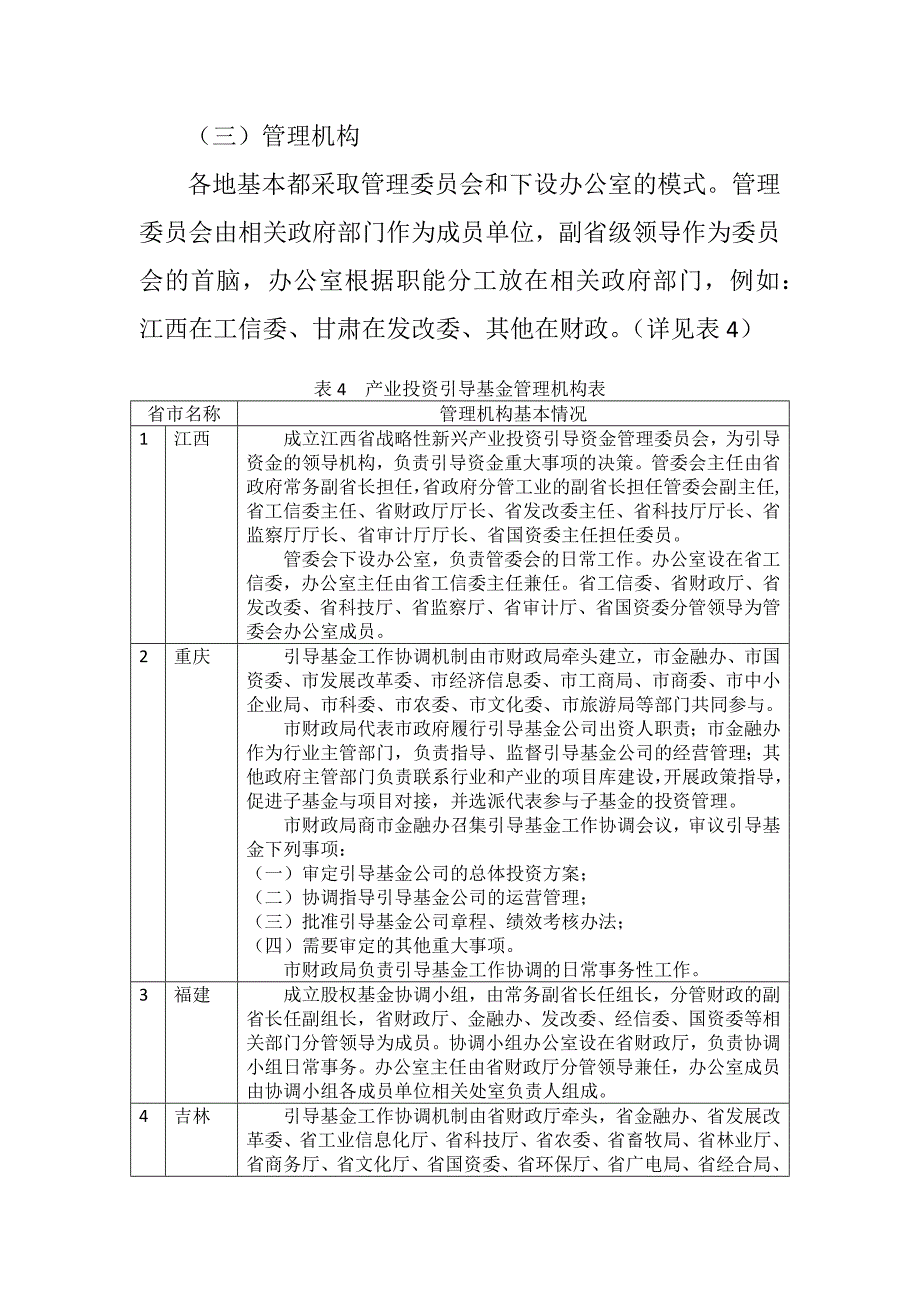 我国地方政府产业投资引导基金的调研报告.docx_第4页