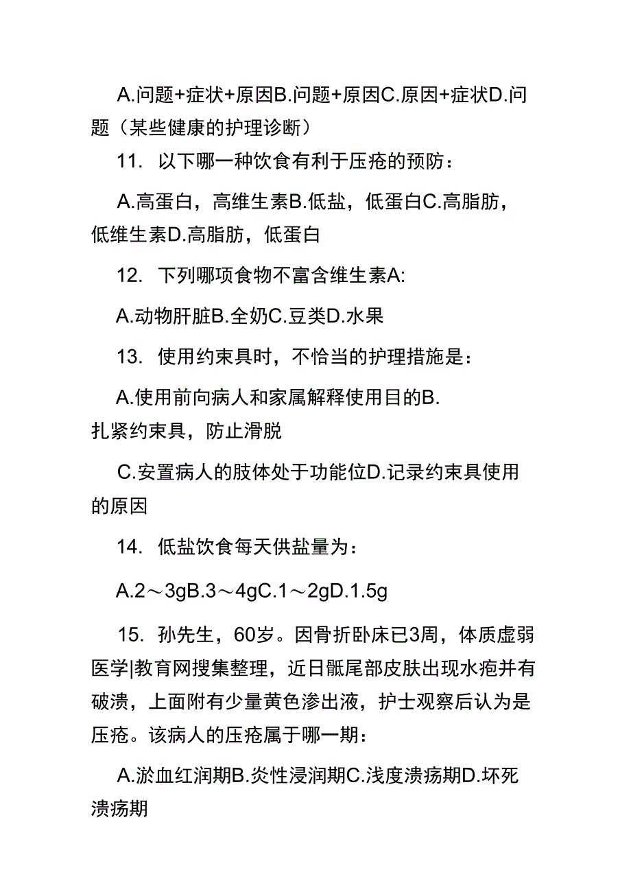 2018护理三基试题及答案_第3页