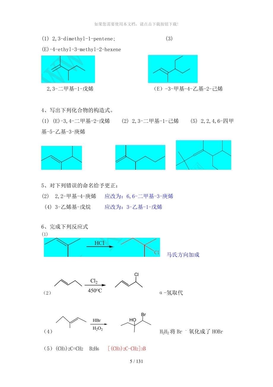 有机化学-第五版-华北师范大学等-李景宁-全册-课后习题答案(完整版)[1]_第5页