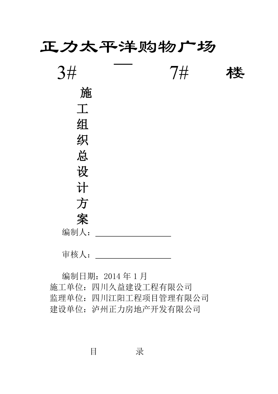 正力太平洋购物广场3 ～7 楼施工组织总设计施工组织设计(报建手续)_第1页