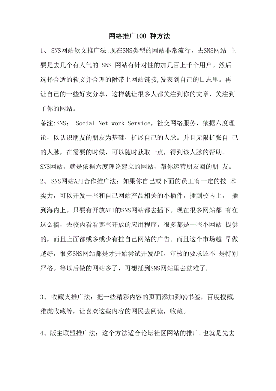 网络推广100种方法_第1页