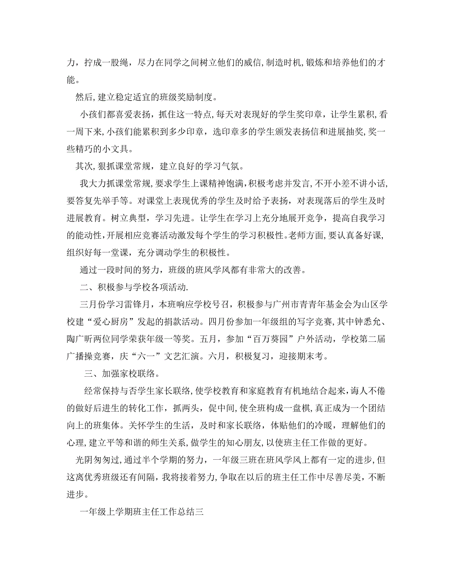 教学工作总结一年级上学期班主任工作总结_第3页