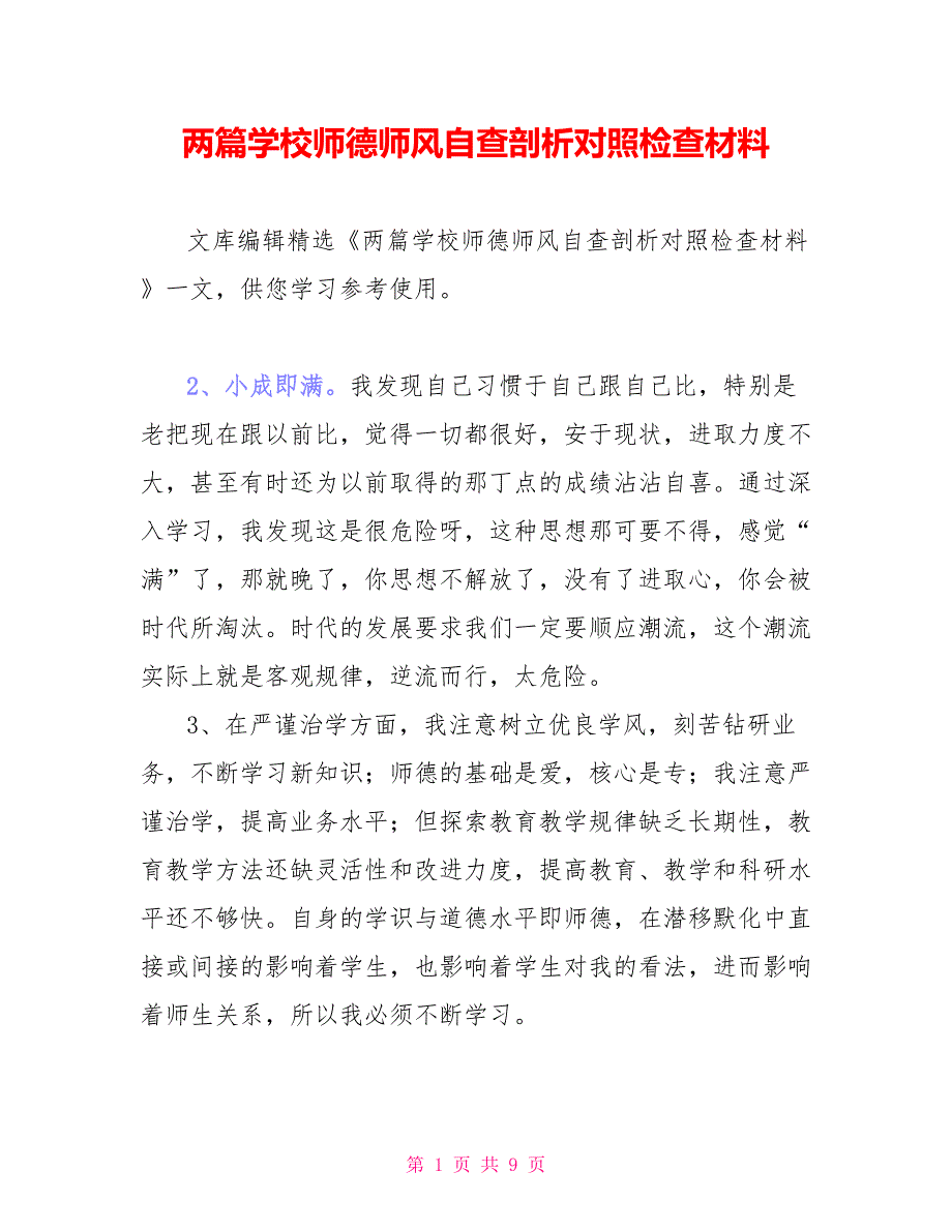 两篇学校师德师风自查剖析对照检查材料_第1页