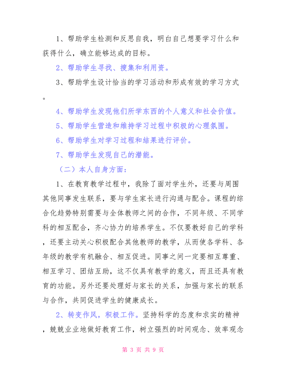 两篇学校师德师风自查剖析对照检查材料_第3页