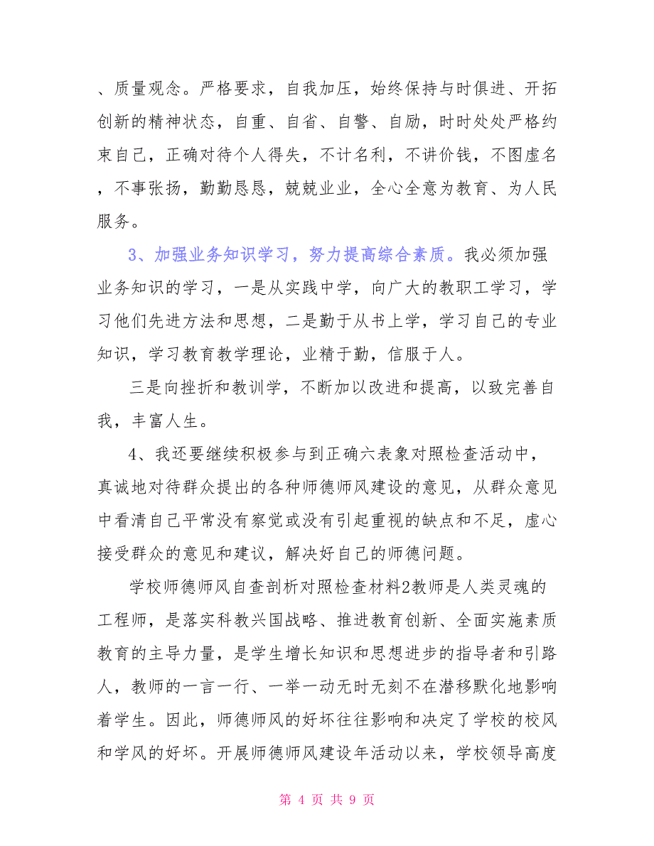 两篇学校师德师风自查剖析对照检查材料_第4页