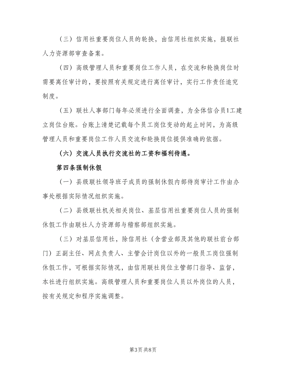 农村信用社四项制度工作规划模板（三篇）_第3页