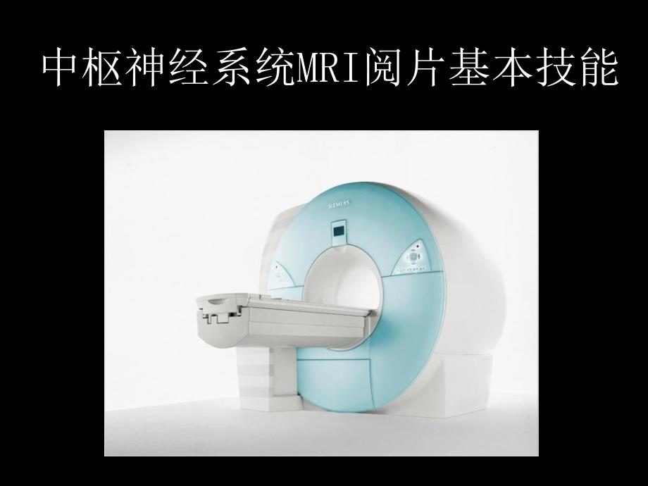 中枢神经系统疾病MRI基本阅片技能_第1页