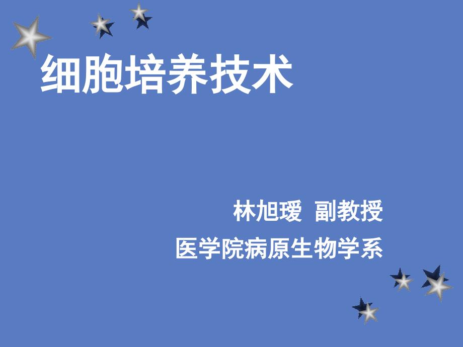 浙江大学细胞培养绪论_第3页