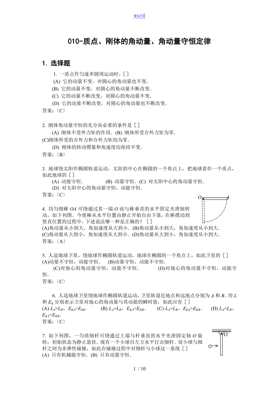 010质点刚体地角动量角动量守恒定律_第1页